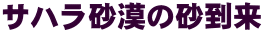 サハラ砂漠の砂到来