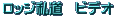ロッジ私道　ビデオ