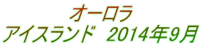 オーロラ アイスランド　2014年9月 