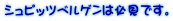 シュピッツベルゲンは必見です。