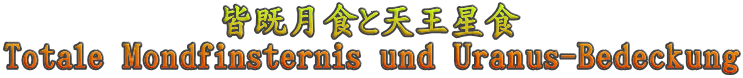 皆既月食と天王星食 Totale Mondfinsternis und Uranus-Bedeckung