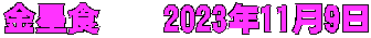 金星食　　2023年11月9日