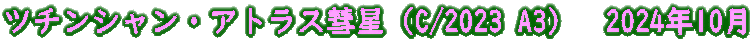 ツチンシャン・アトラス彗星（C/2023 A3）　2024年10月