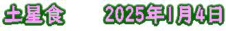 土星食　　2025年1月4日