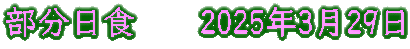 部分日食　　2025年3月29日