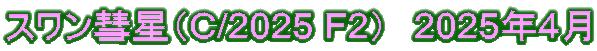 スワン彗星（C/2025 F2）　2025年4月